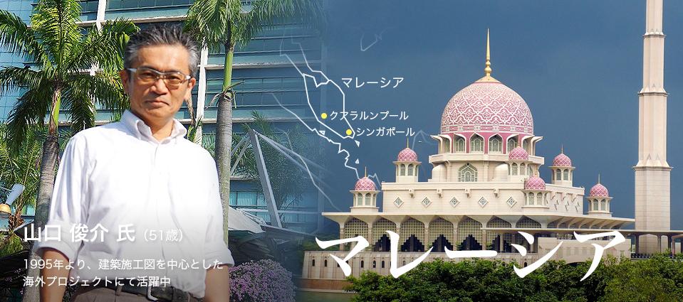 山口 俊介 氏（51歳）1995年より、建築施工図を中心とした海外プロジェクトにて活躍中