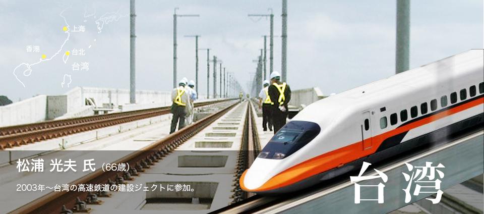 松浦 光夫 氏（66歳）2003年〜台湾の高速鉄道の建設ジェクトに参加。現在はCTCのスタッフとして主に海外案件の営業サポートを担当している。
